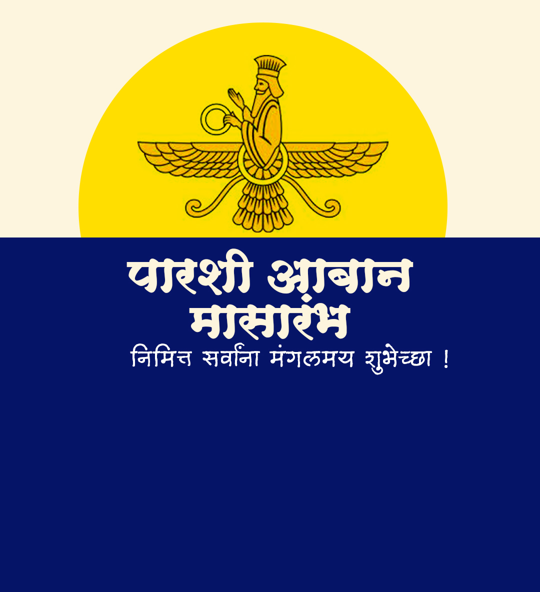 पारशी आबान मासारंभ