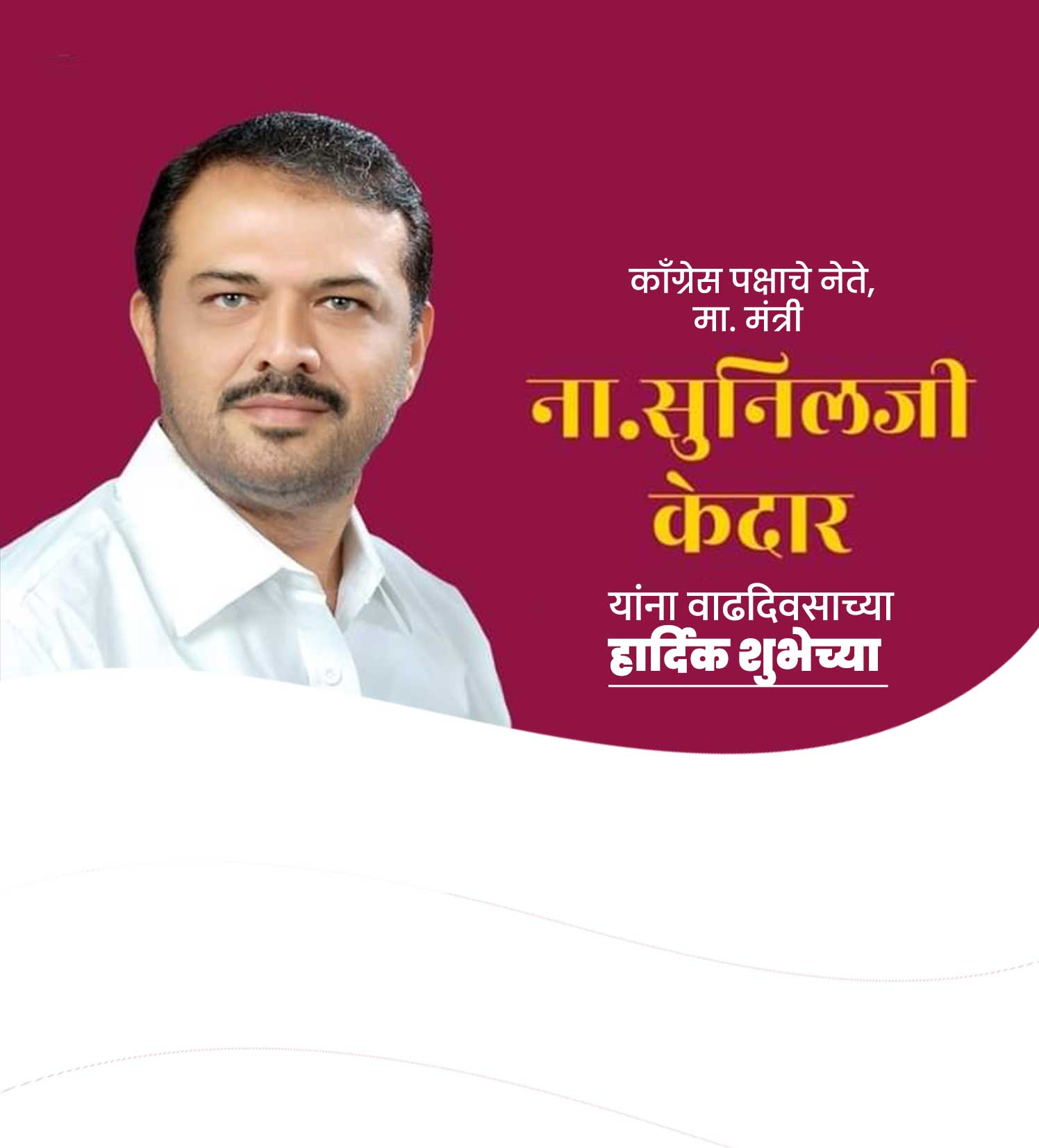 मा. मंत्री सुनील केदार वाढदिवस