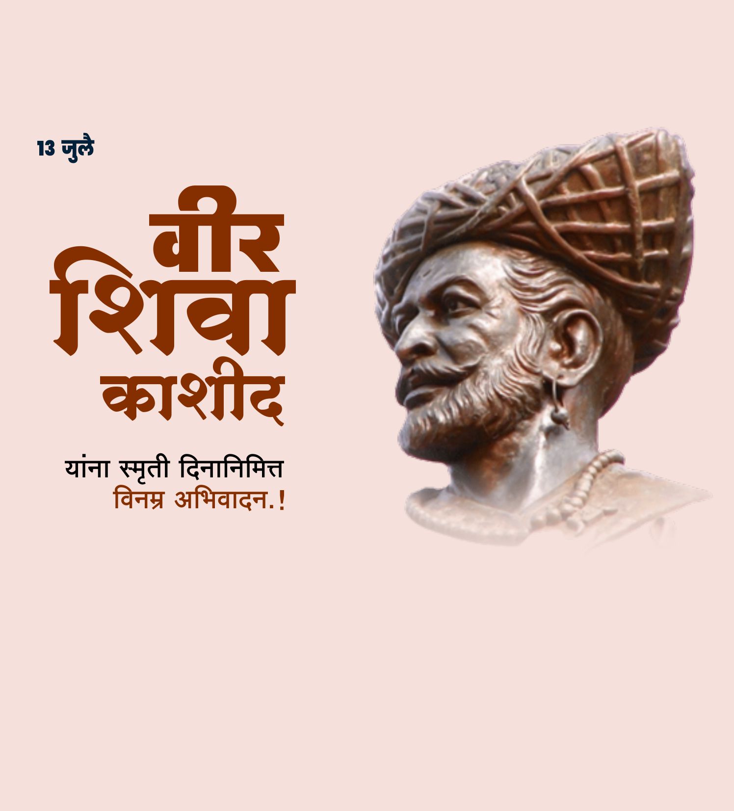 नरवीर शिवा काशीद स्मूर्तीदिन