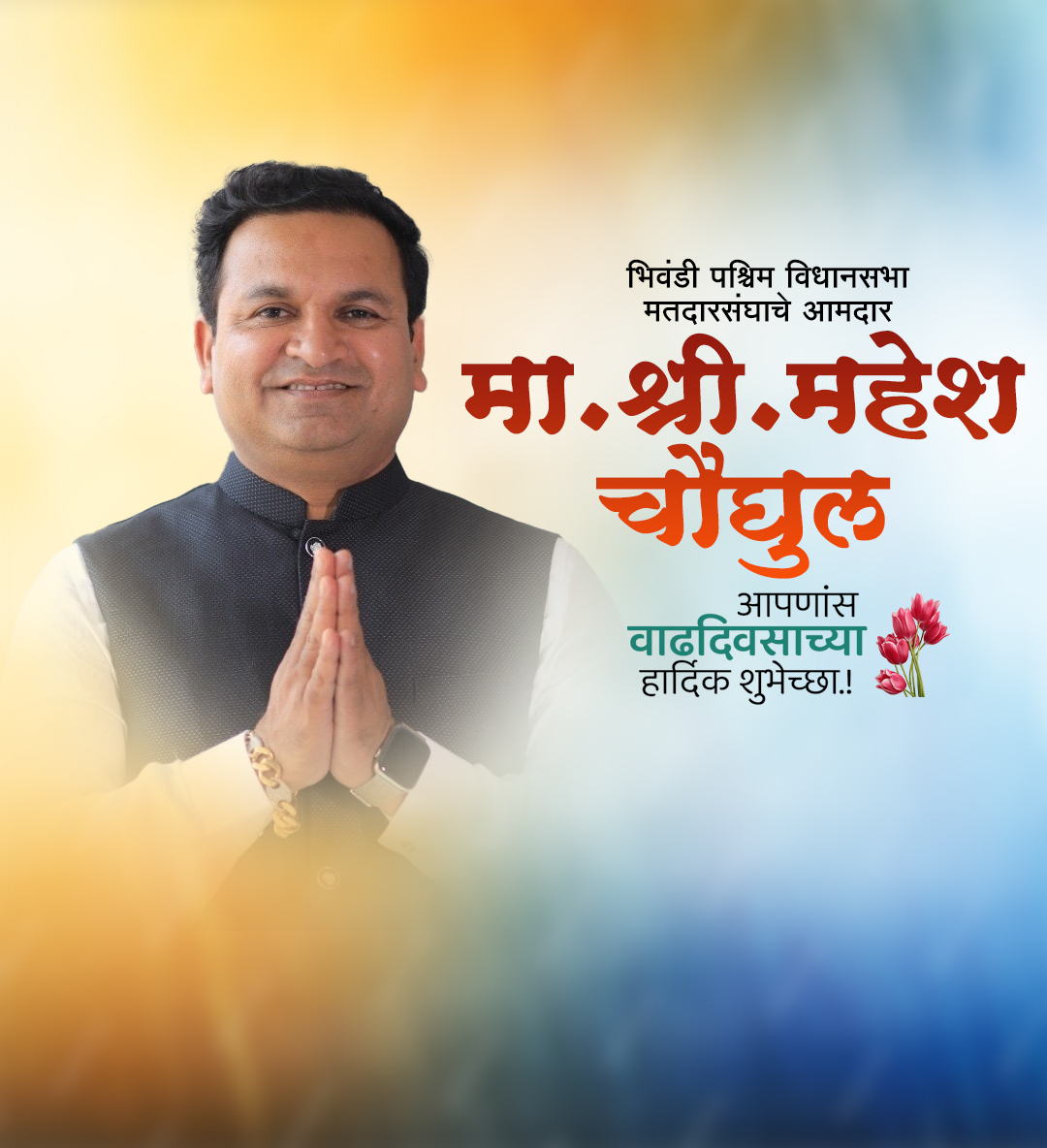 मा.आमदार महेश चौगुले वाढदिवस