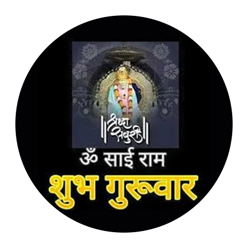 शुभ गुरुवार