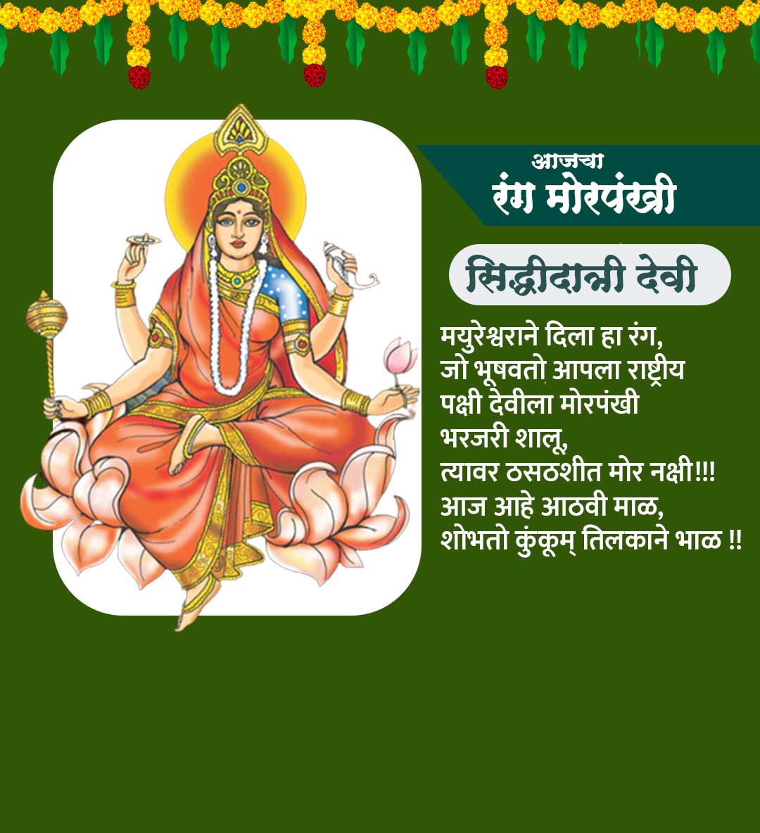 नवरात्रि -आजचा रंग मोरपीसी