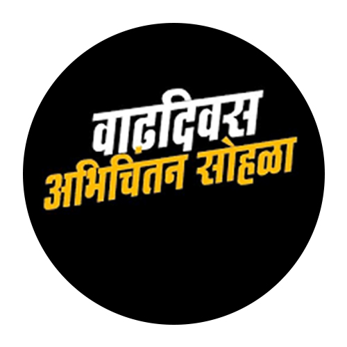 सरकारी वाढदिवस