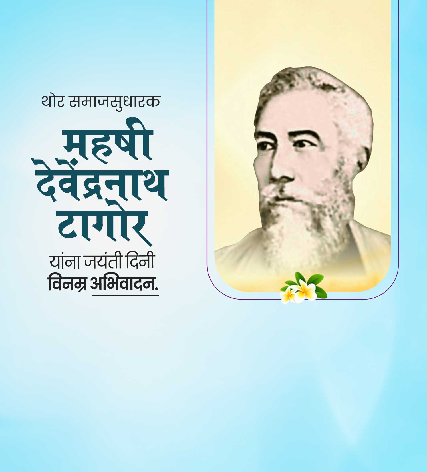 देवेंद्रनाथ टागोर जयंती