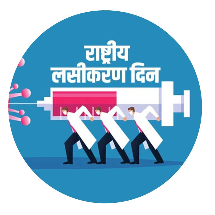 राष्ट्रीय लसीकरण दिन