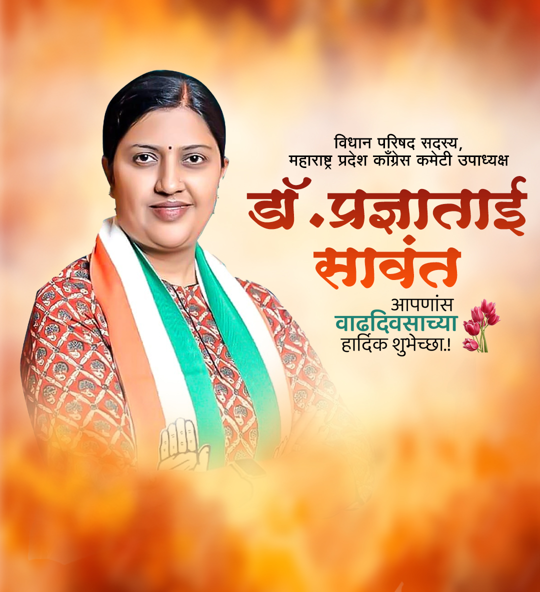 डॉ.प्रज्ञाताई सावंत  वाढदिवस