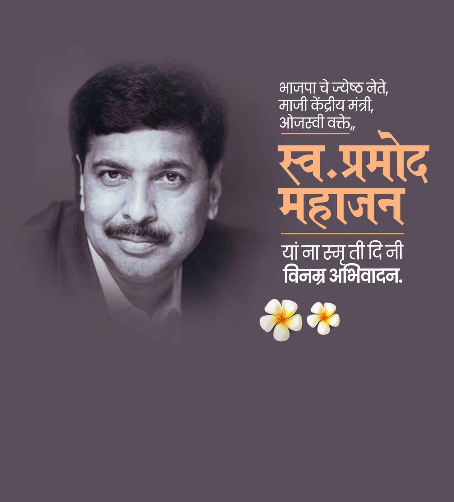 प्रमोद महाजन स्मूर्तीदिन