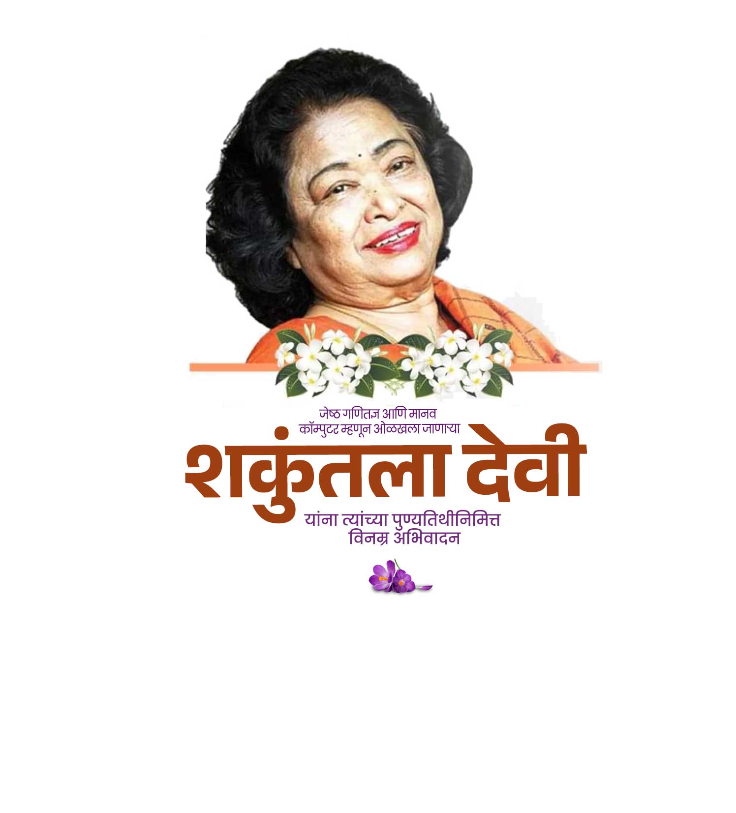 शकुंतला देवी स्मुती दिन