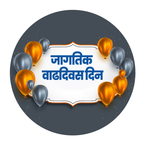 जागतिक  वाढदिवस दिन