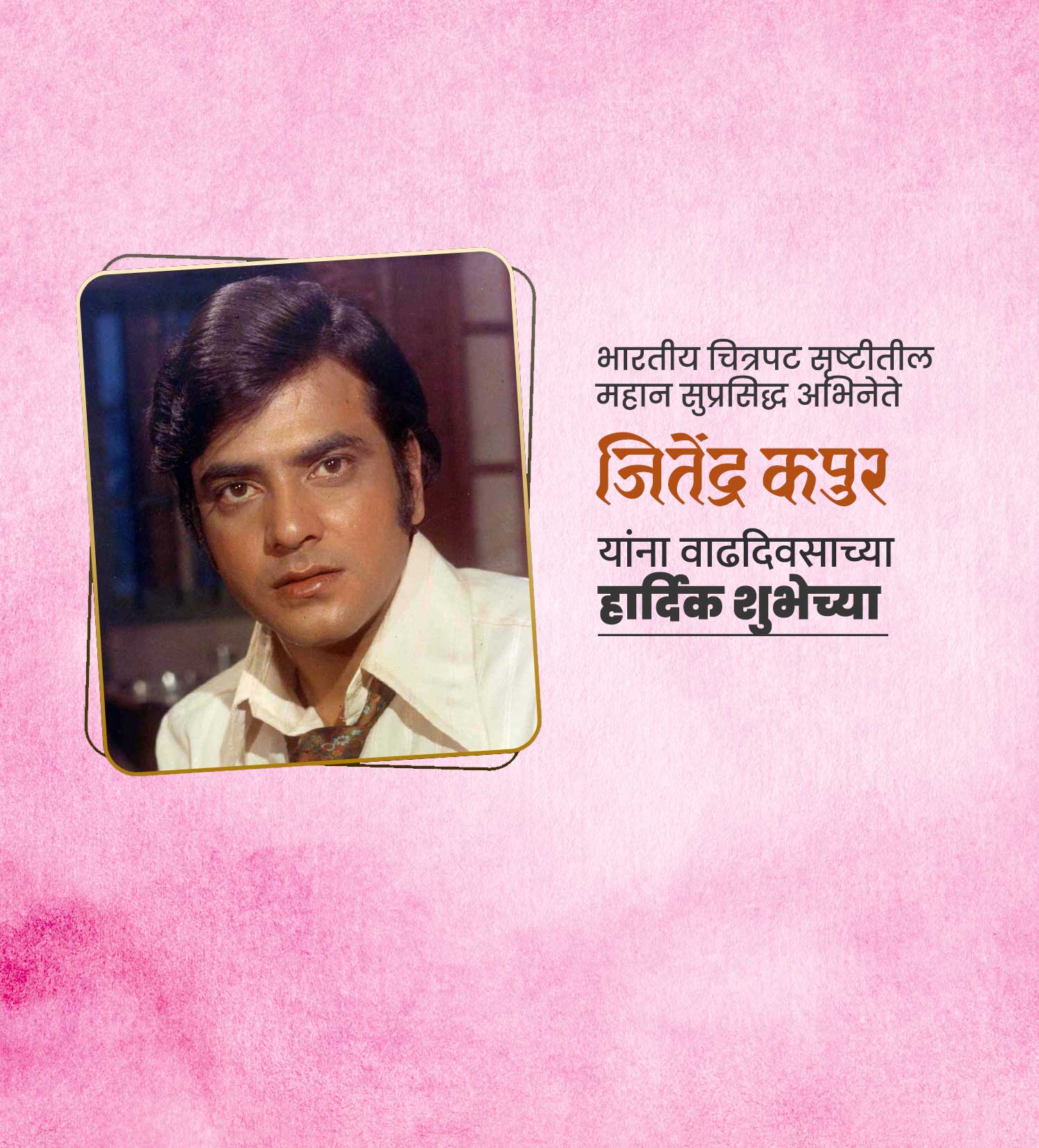 अभिनेता जितेंद्र वाढदिवस