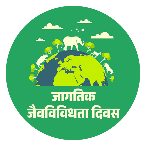 जागतिक जैवविविधता दिन