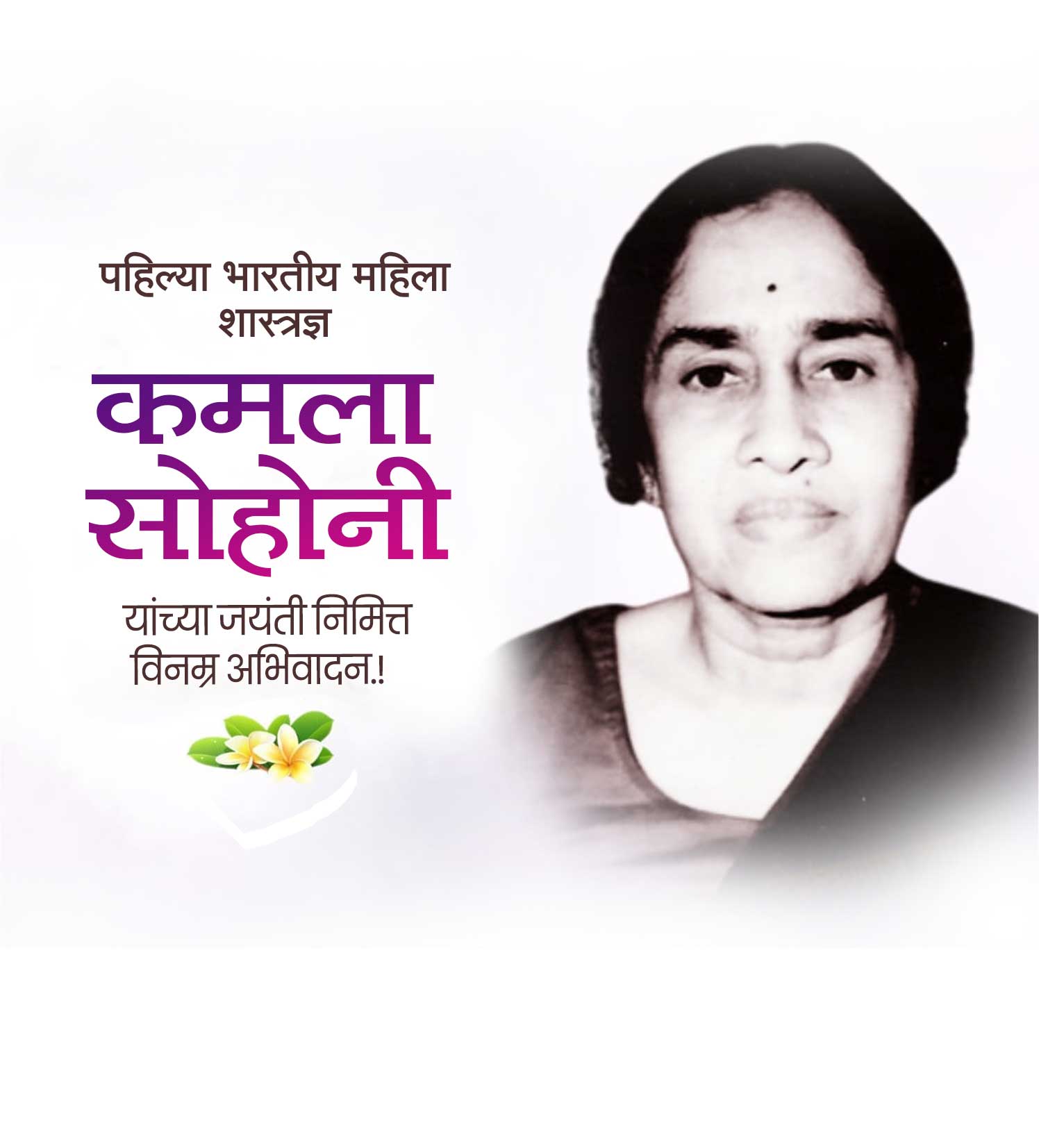 कमला सोहोणी