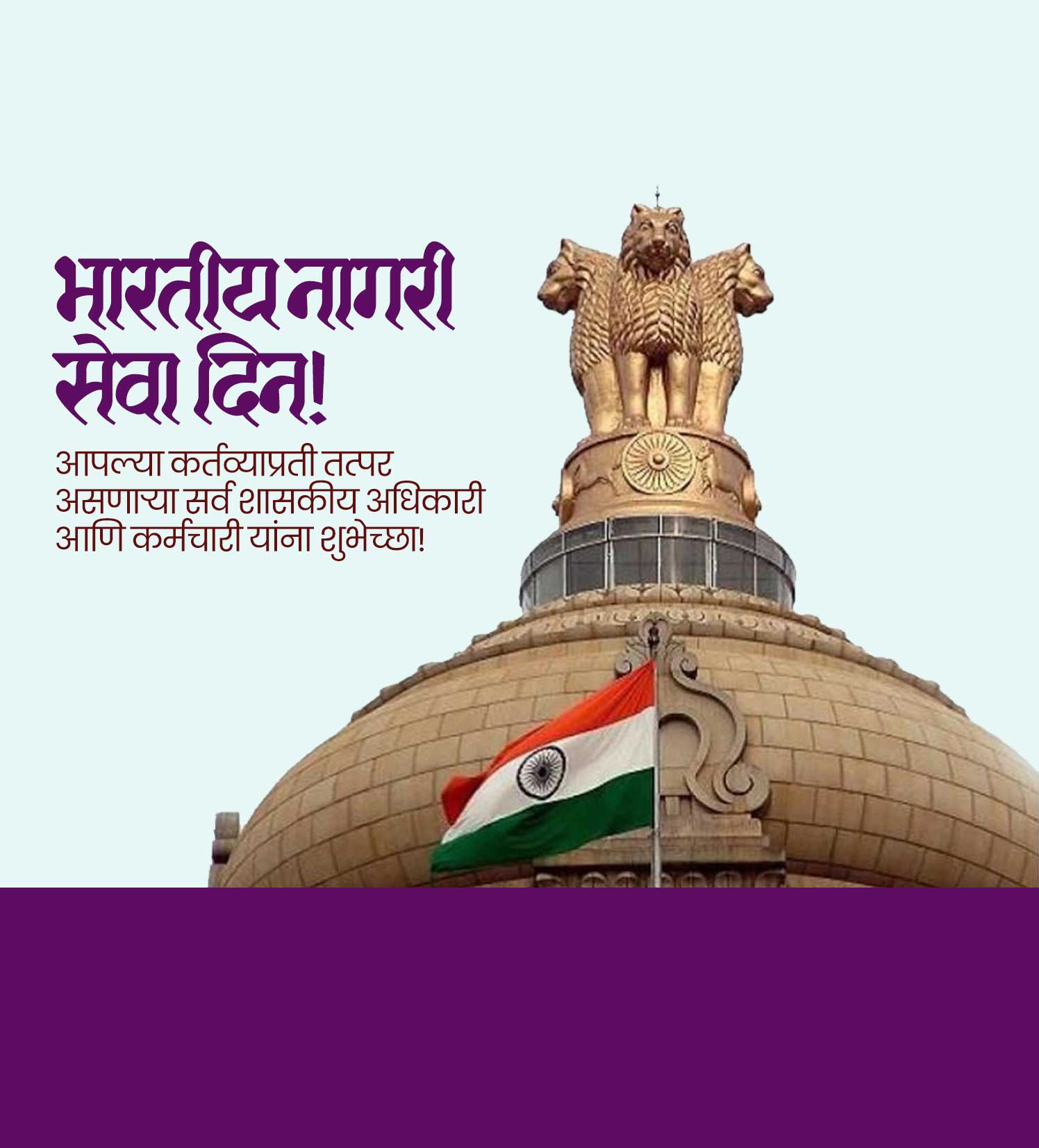 भारतीय नागरी सेवा दिन