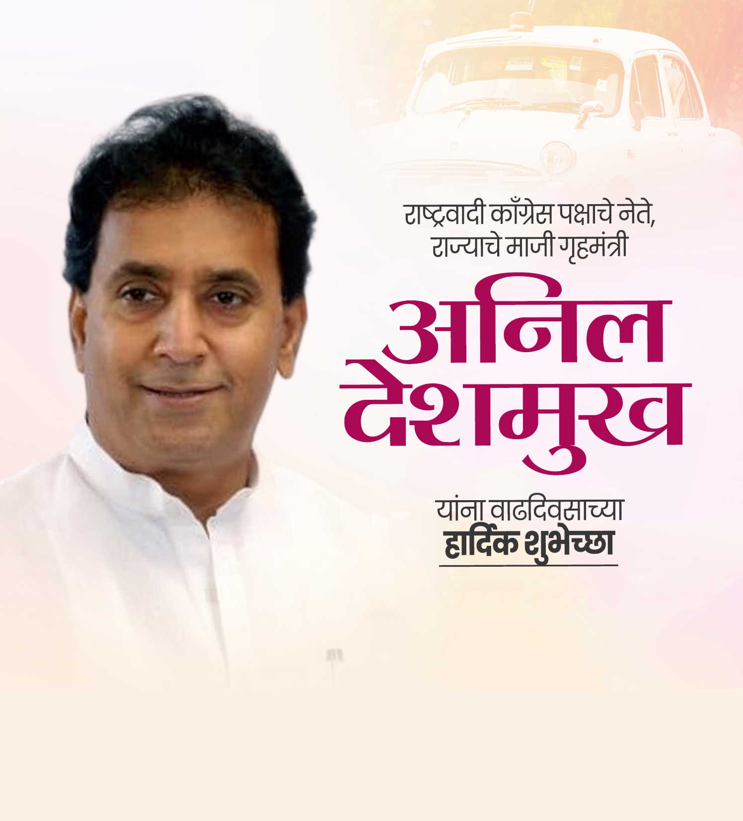 आमदार अनिल देशमुख वाढदिवस