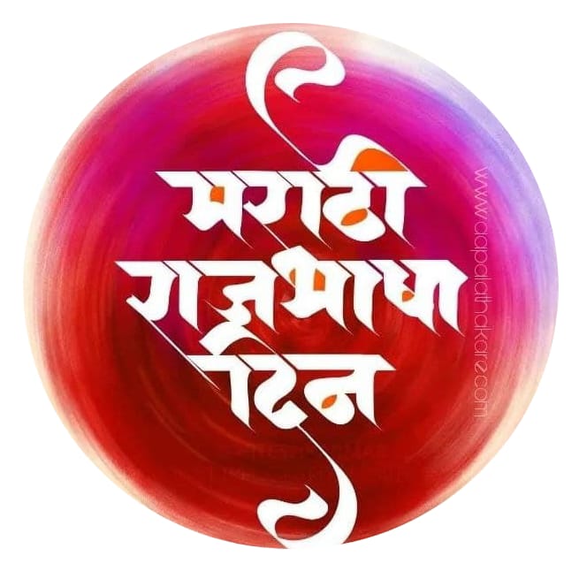 मराठी राजाभाषा दिन