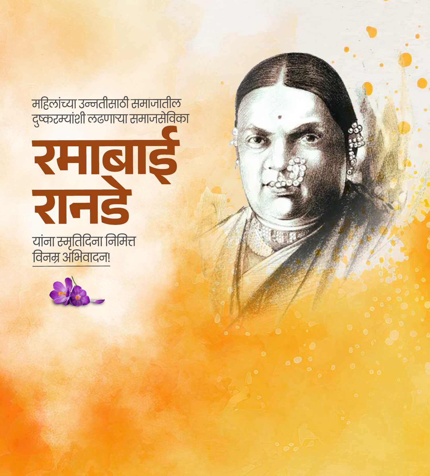 रमाबाई रानडे स्मूर्ती दिन