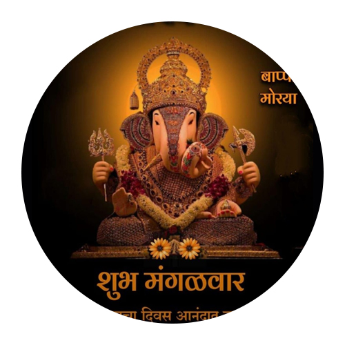 शुभ मंगळवार