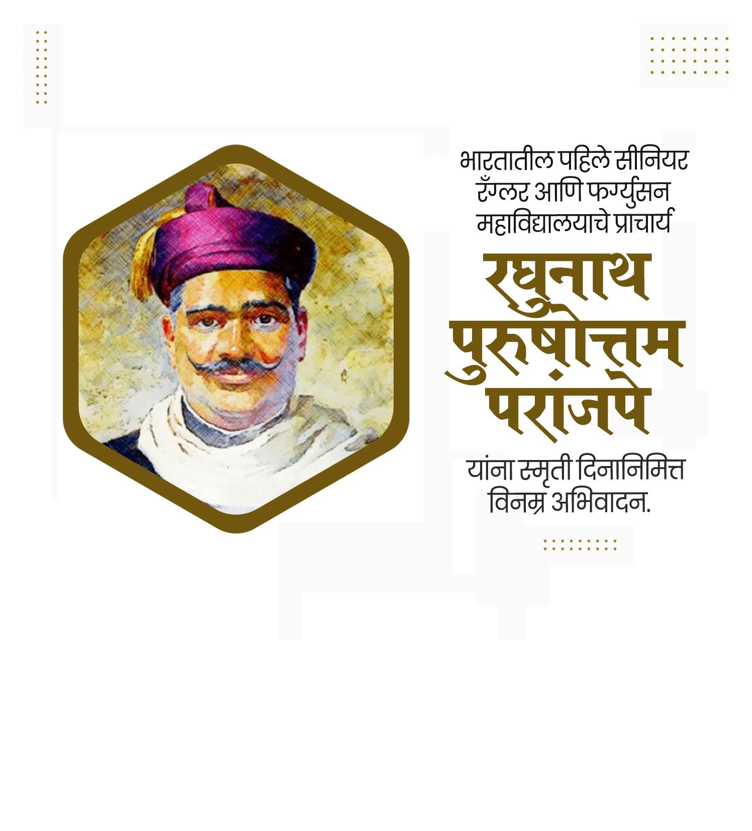 रघुनाथ परांजपे स्मुतीदिन