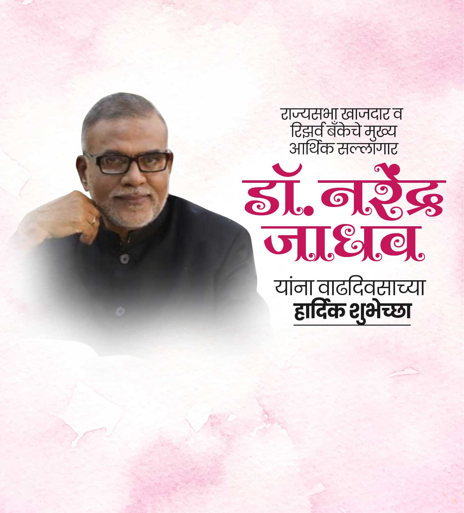 डॉ.नरेंद्र जाधव