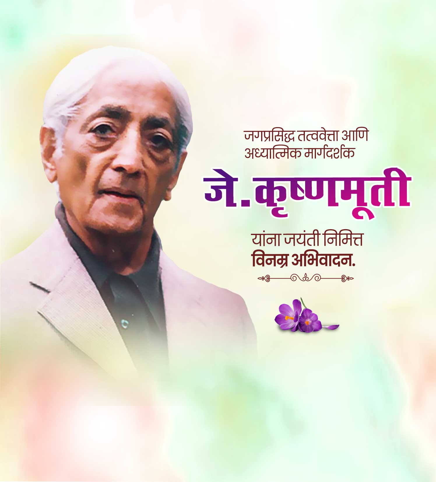 जागतिक तत्ववेत्ता जे. कृष्णमूर्ती जयंती