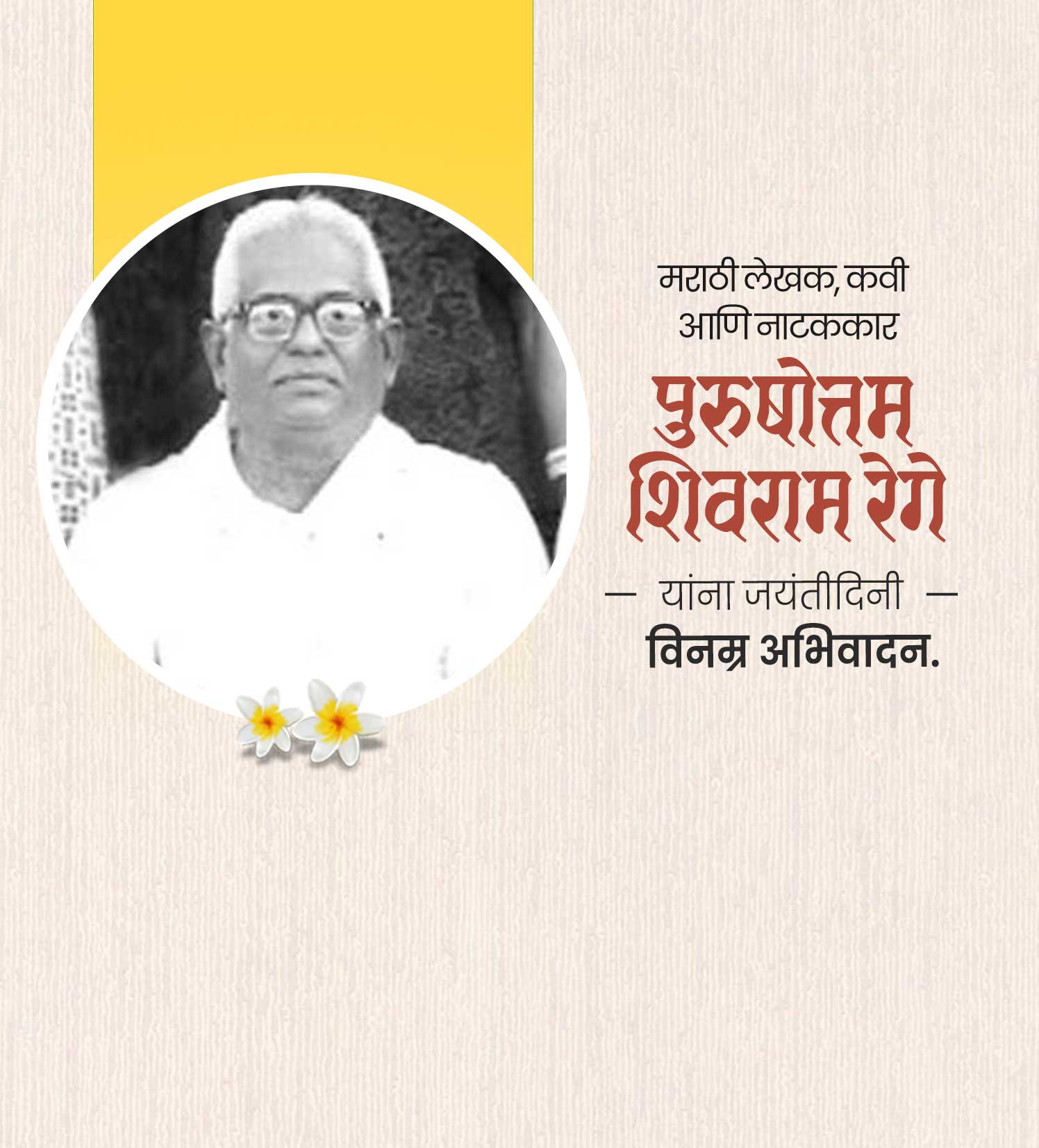 पुरुषोत्तम शिवराम रेगे