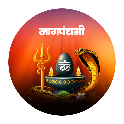 नागपंचमी