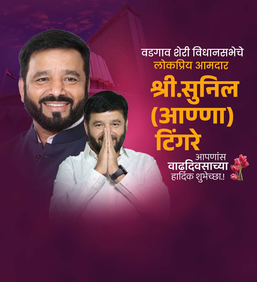 आमदार सुनिल टिंगरे वाढदिवस