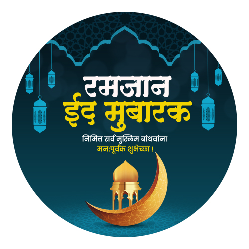 रमजान मुबारक