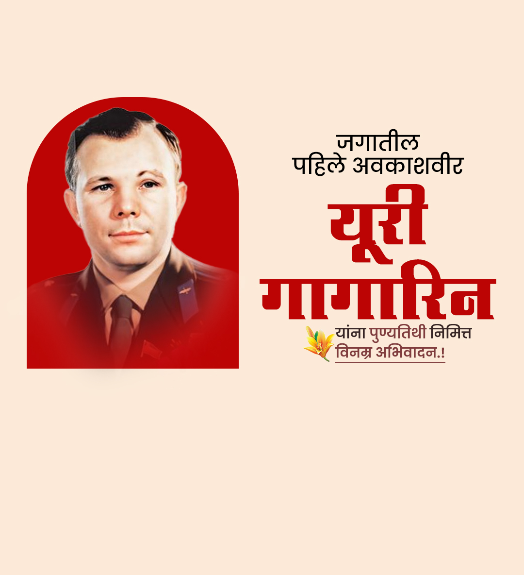 युरी गागारिन पुण्यतिथी