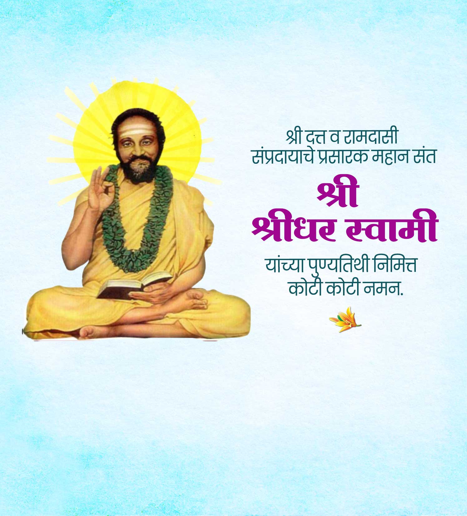 श्रीधर स्वामी पुण्यतिथि