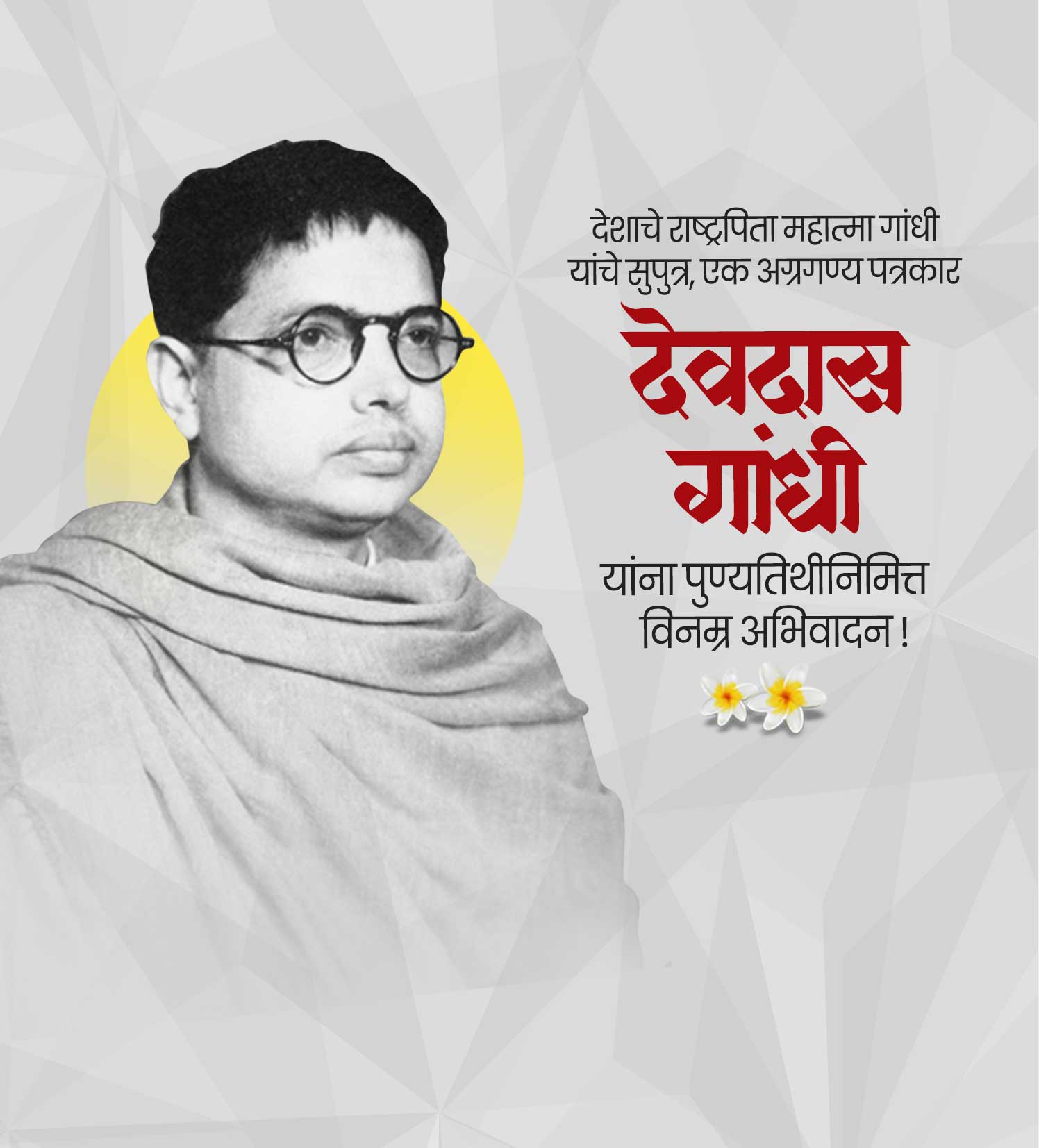 देवदास गांधी