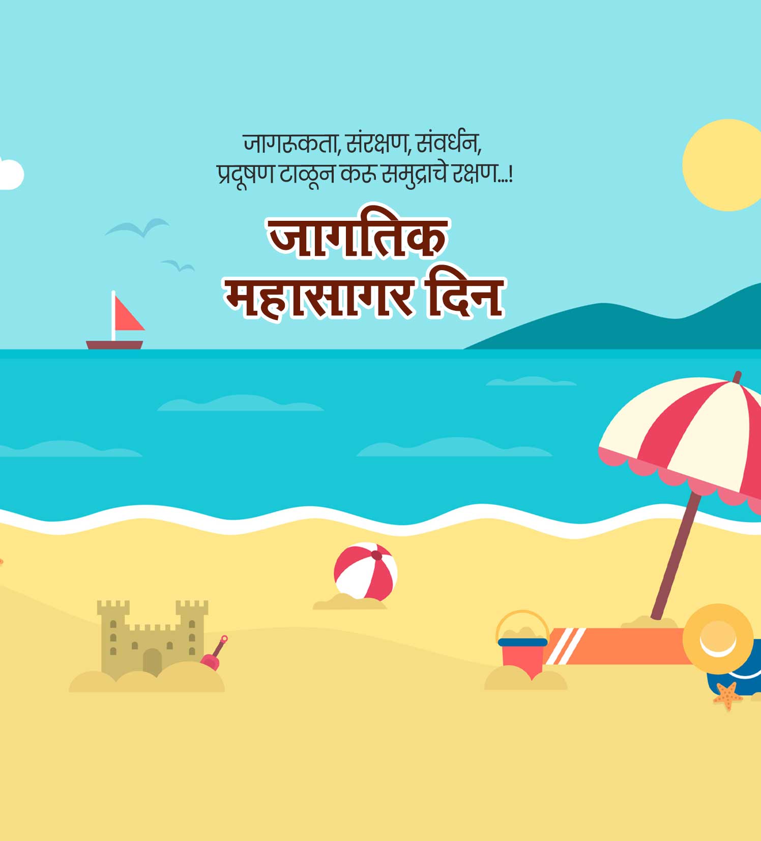 जागतिक महासागर दिन