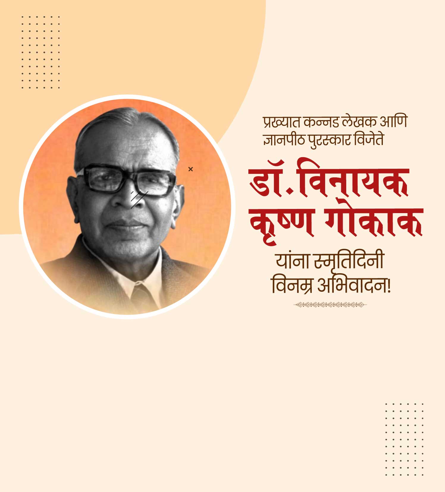 डॉ. विनायक गोकाक स्मृतिदिन