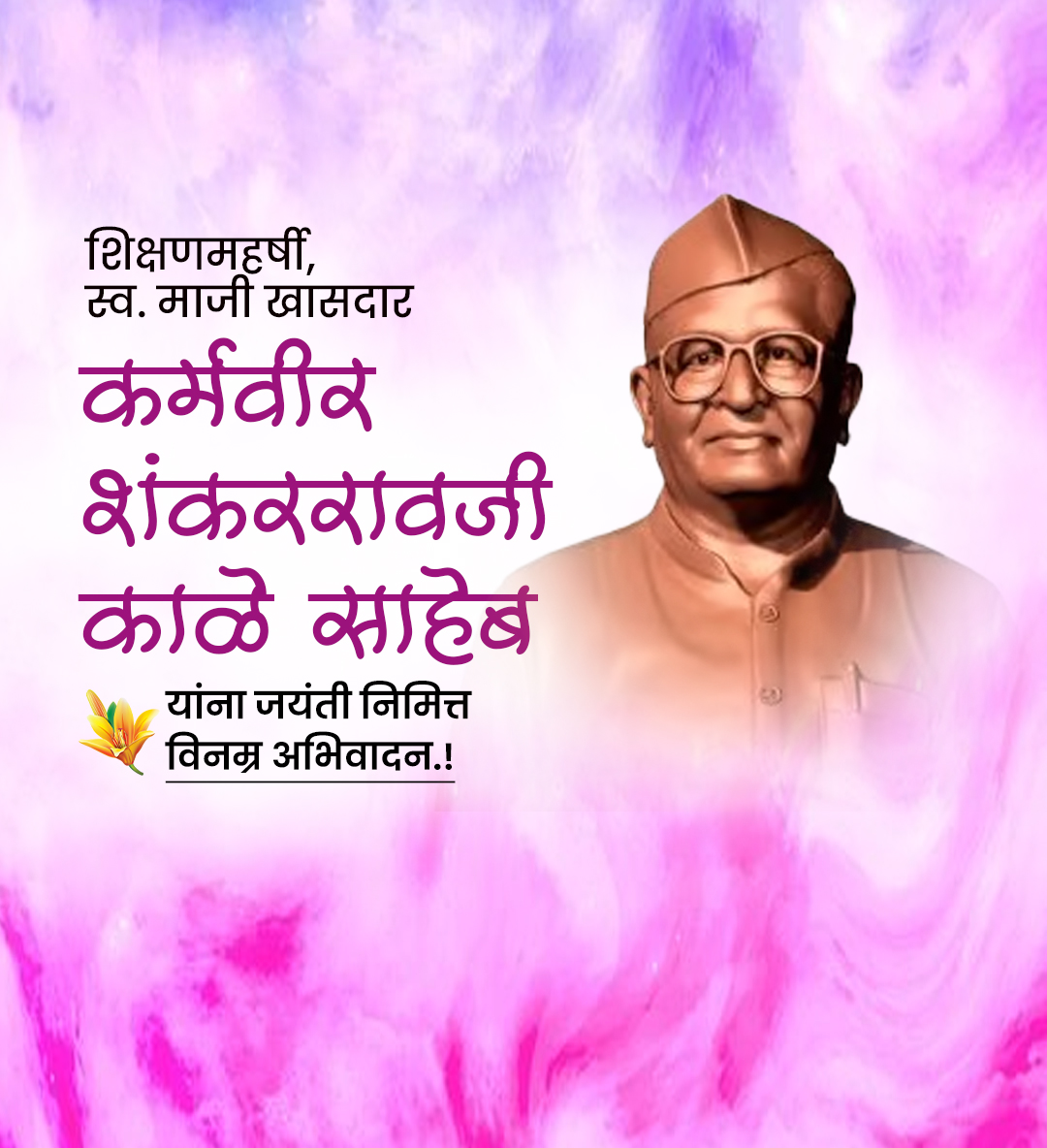 कर्मविर शंकरराव काळे जयंती