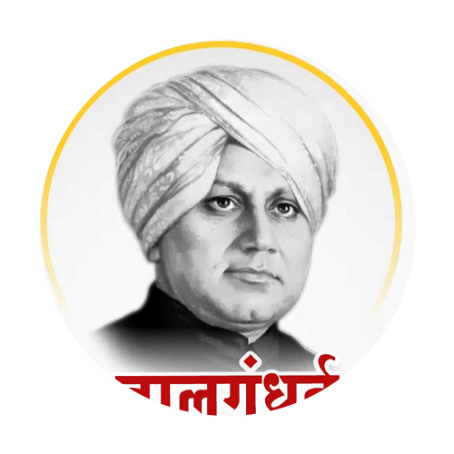 बालगंधर्व स्मूर्ती दिन