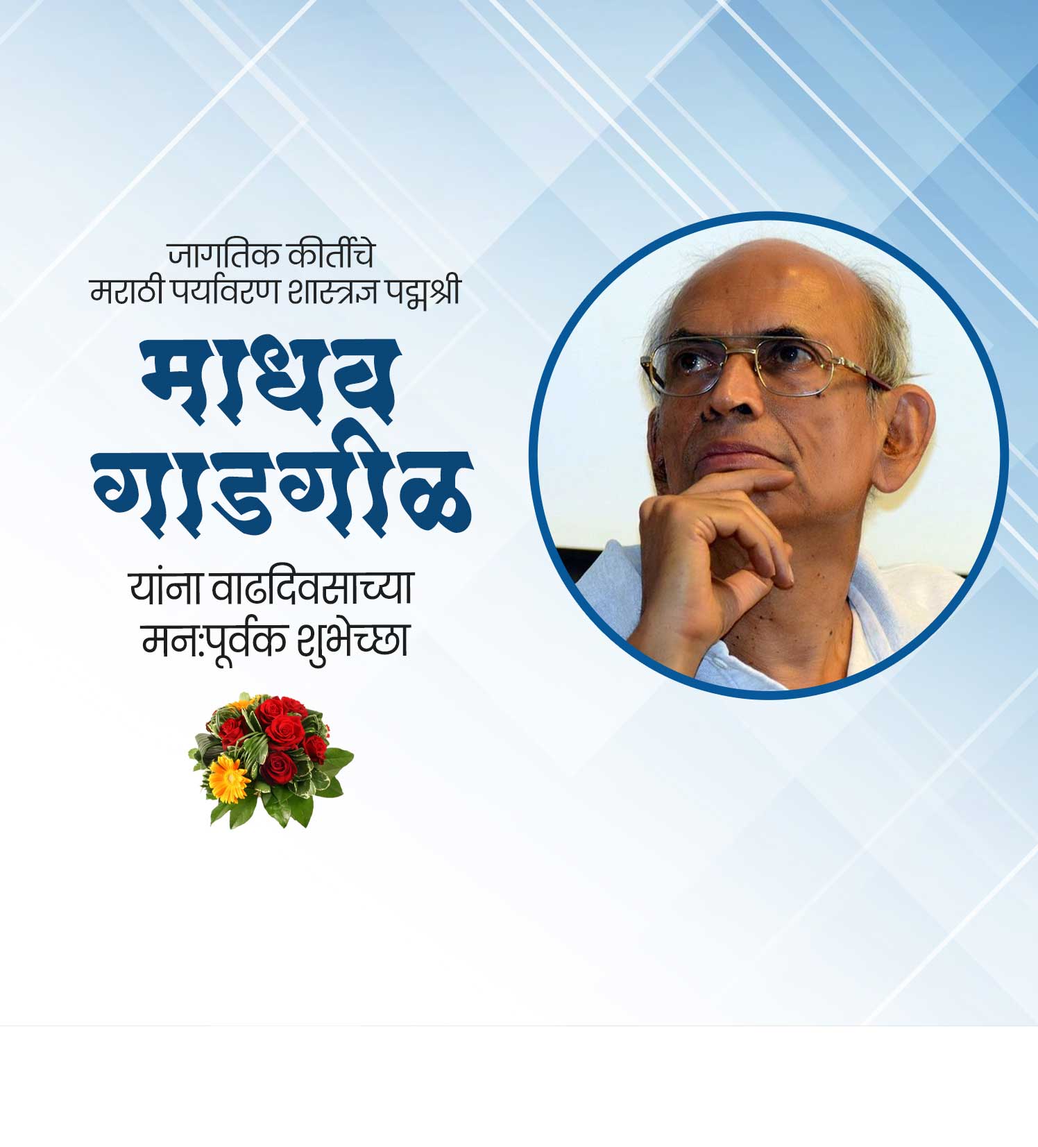 माधव गाडगीळ वाढदिवस