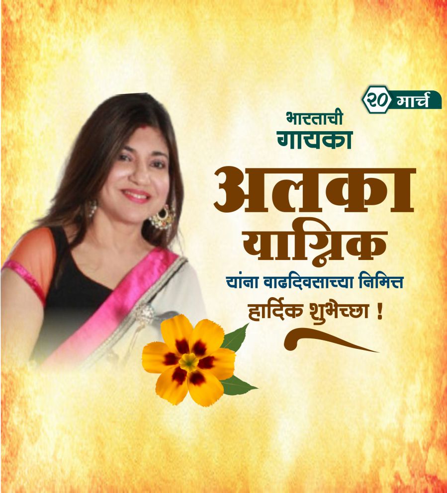 अलका यादणीक वाढदिवस