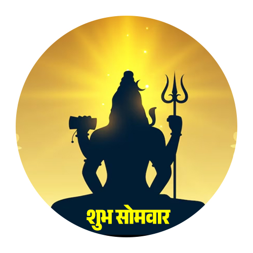 शुभ सोमवार