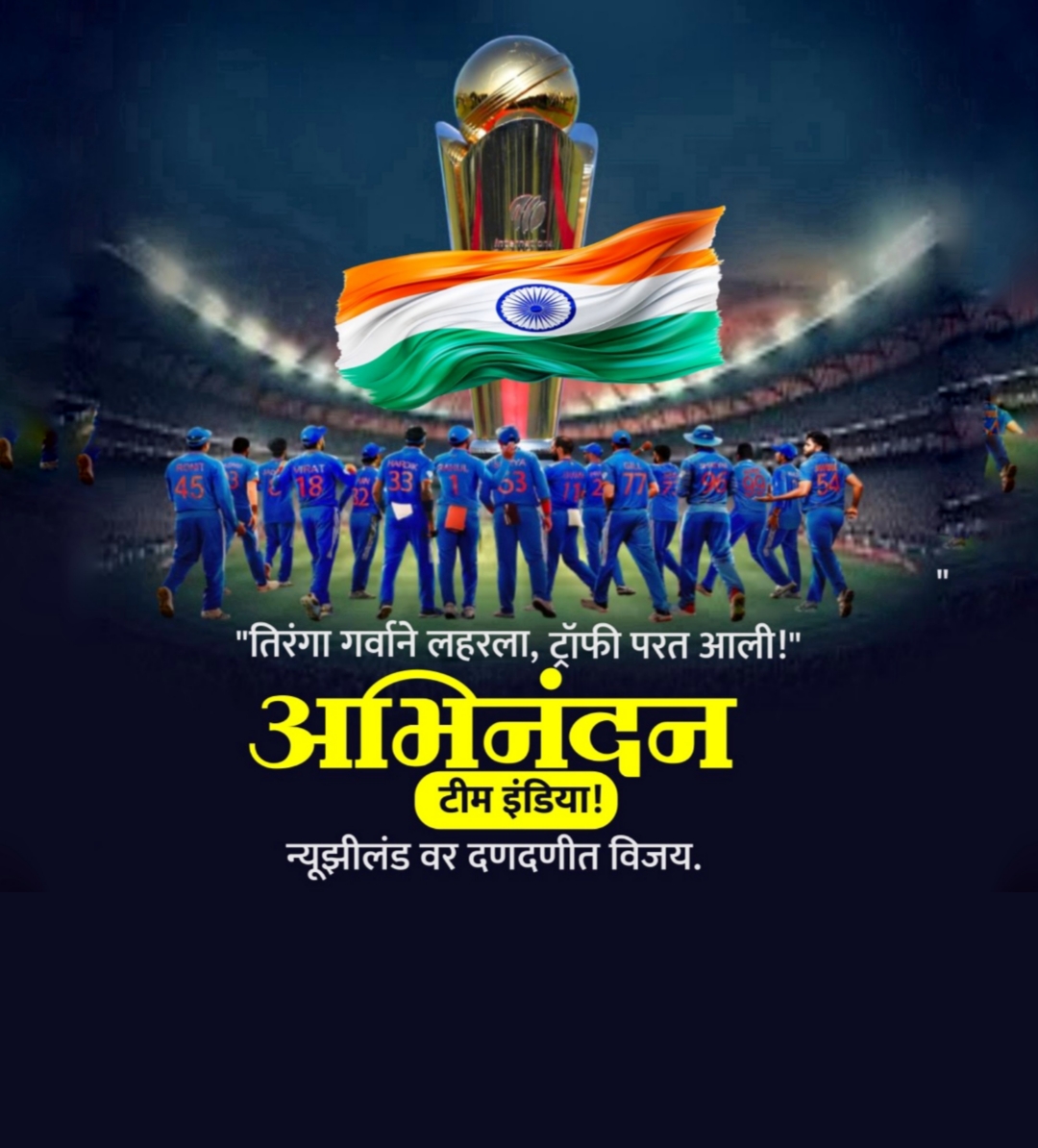 अभिनंदन टीम इंडिया