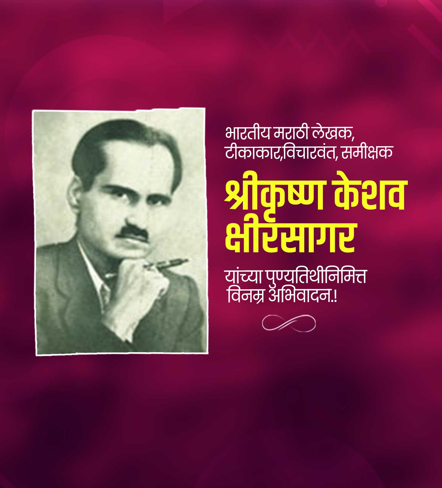 विचारवंत श्रीकृष्ण क्षीरसागर पुण्यतिथि