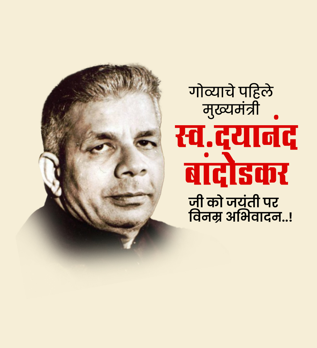 स्व.दयानंद बांदोडकर जयंती