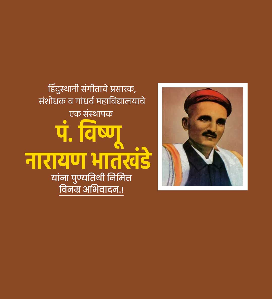 पंडीत विष्णु भातखंडे पुण्यतिथि