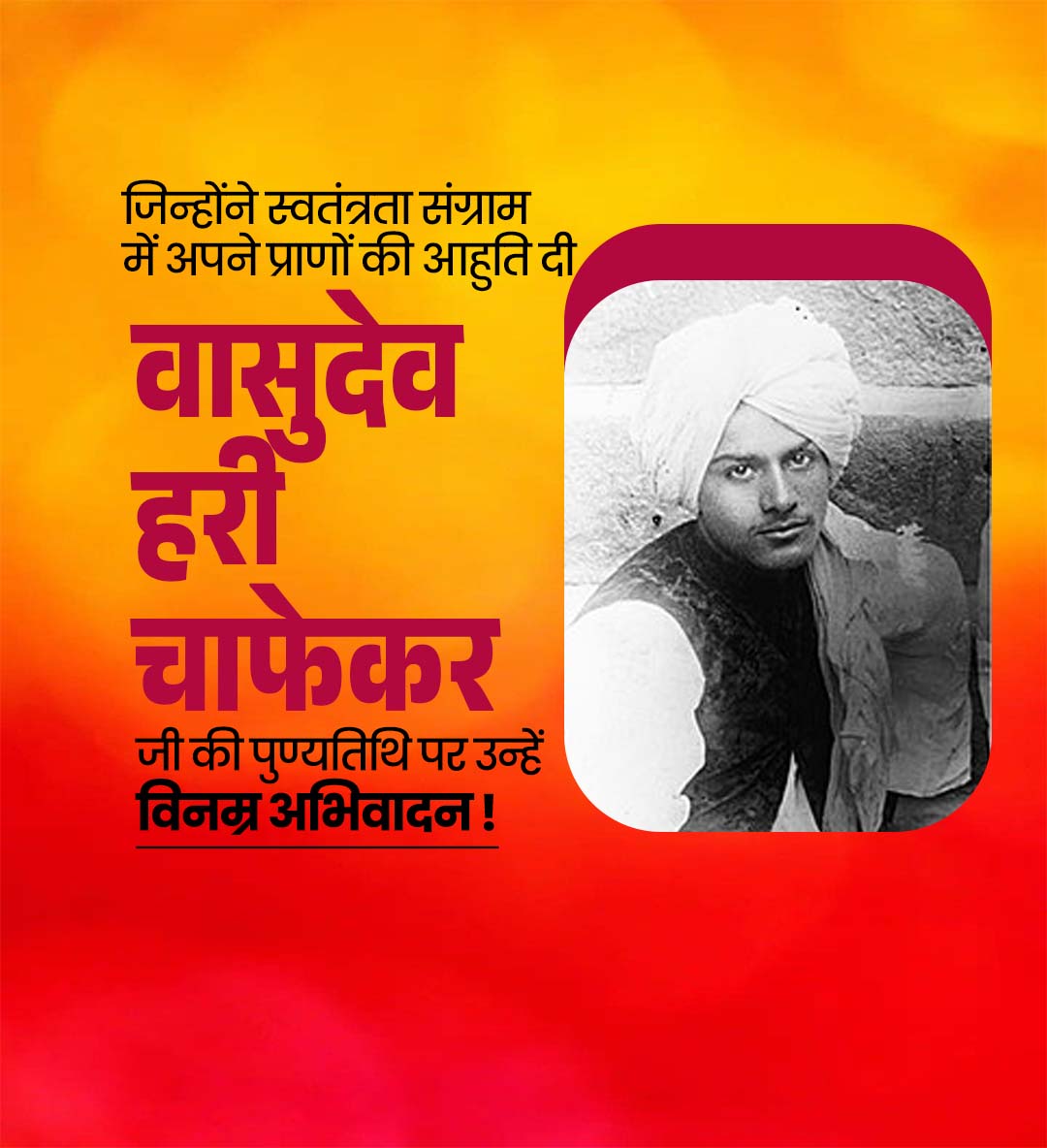 वासुदेव चाफेकर पुण्यतिथी