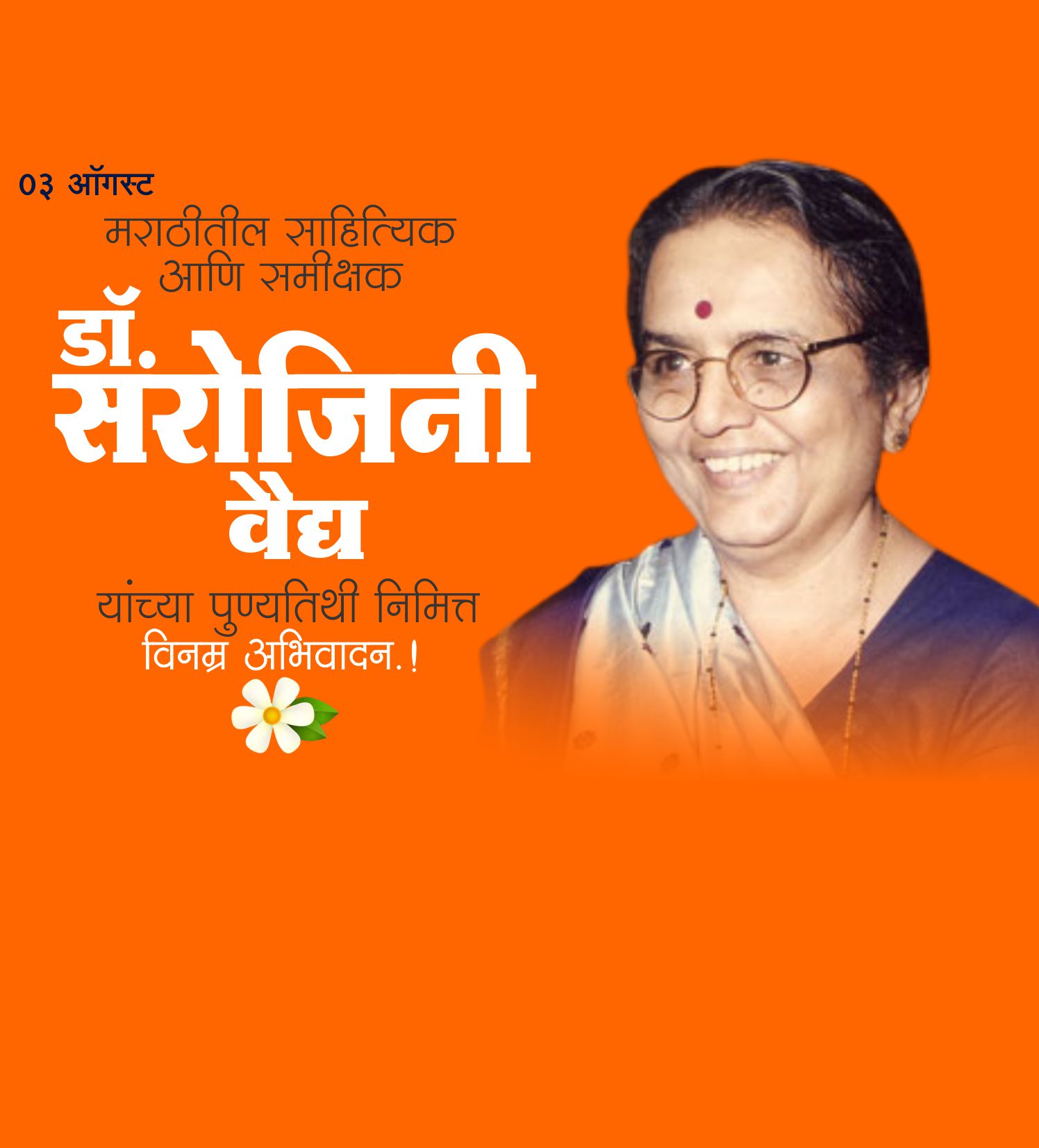 डॉ. सरोजिनी  वैद्य पुण्यतिथि