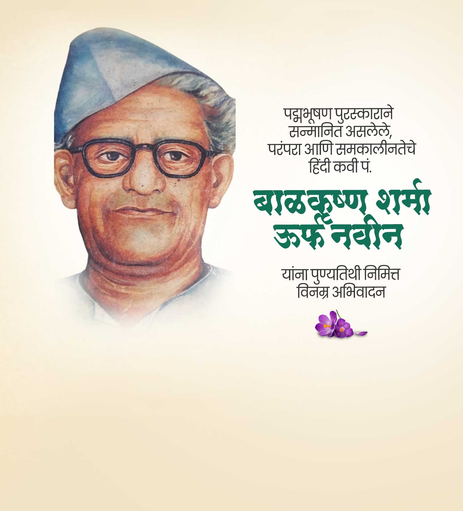 प्रसिद्ध कवी बाळकृष्ण शर्मा पुण्यतिथि