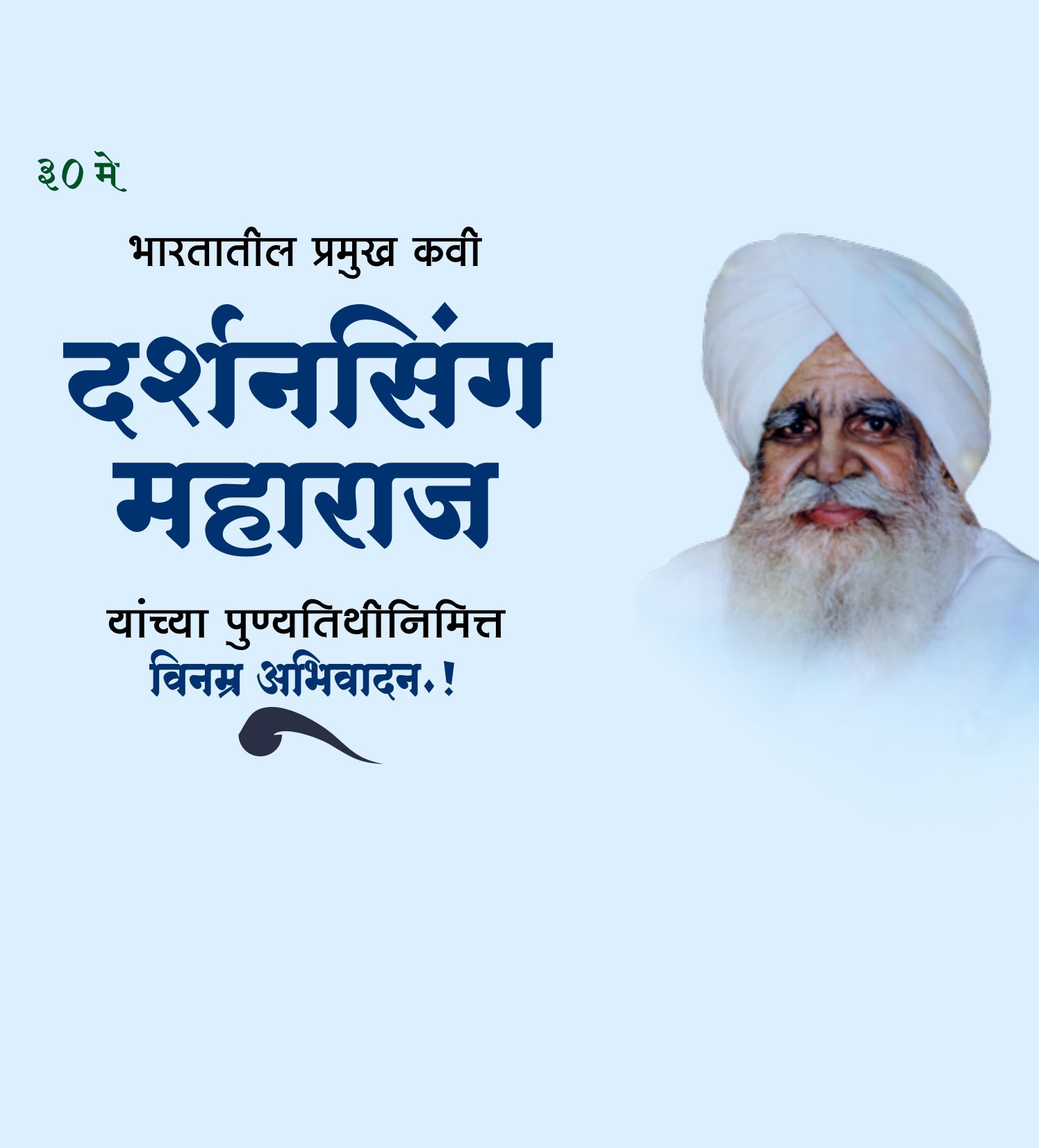 कवी दर्शनसिंग महाराज पुण्यतिथि