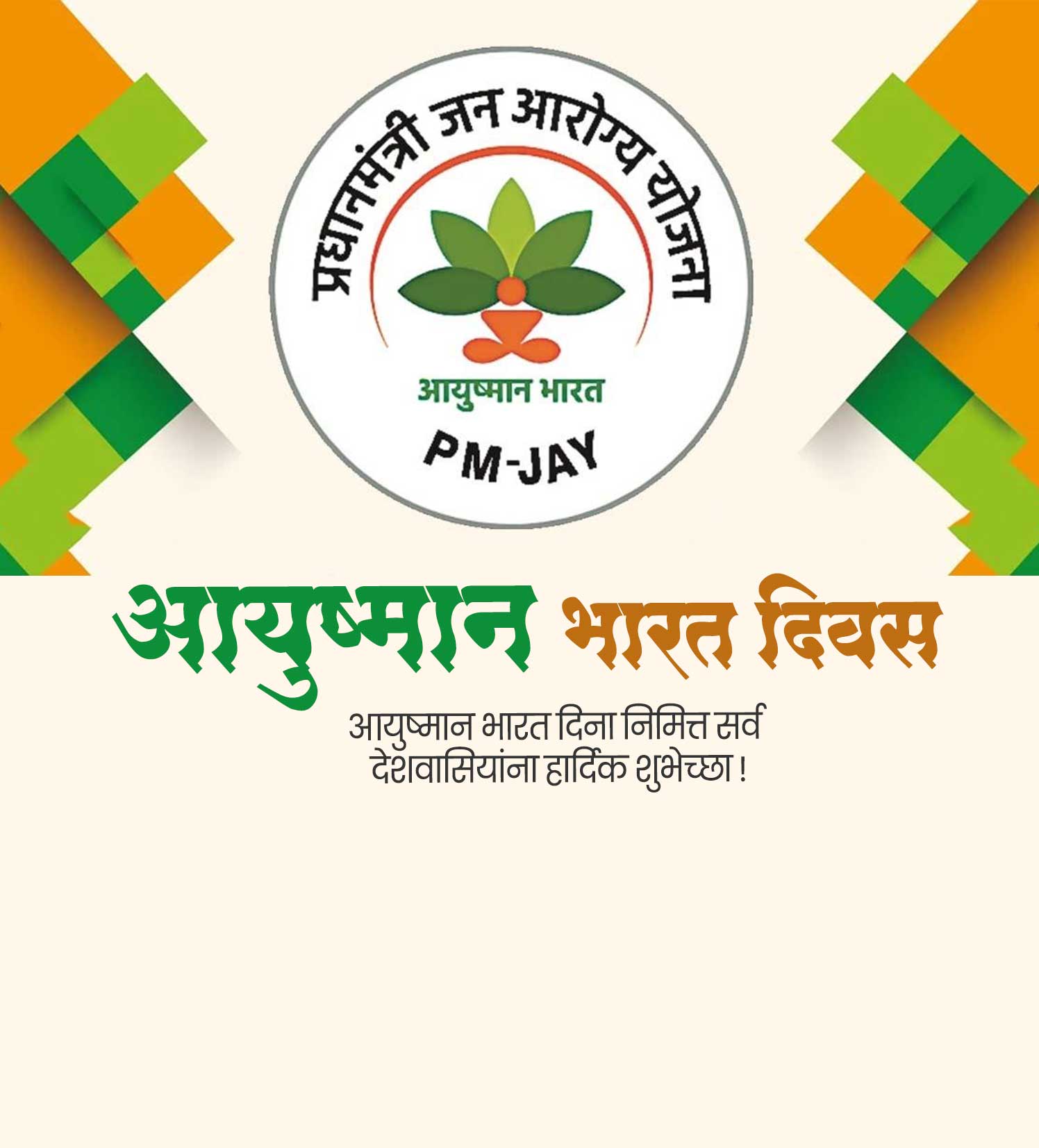 आयुष्मान भारत दिवस