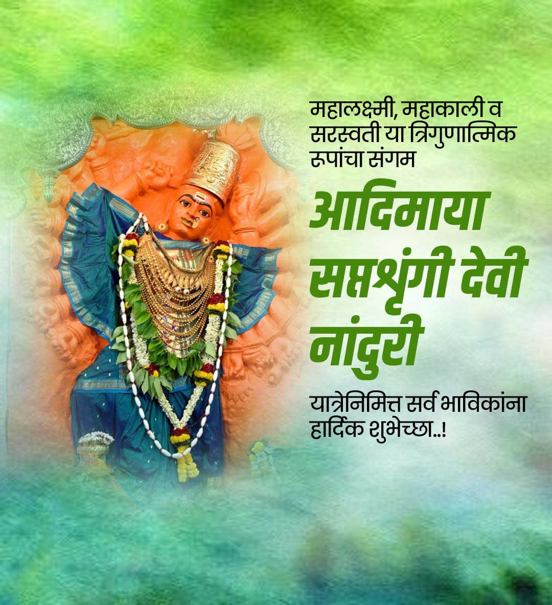 सप्तशृंगी देवी यात्रा नांदुरी