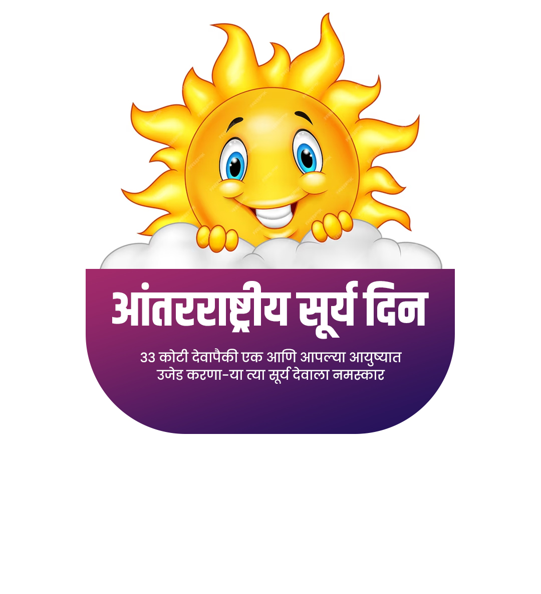 आंतरराष्ट्रीय सूर्य दिन