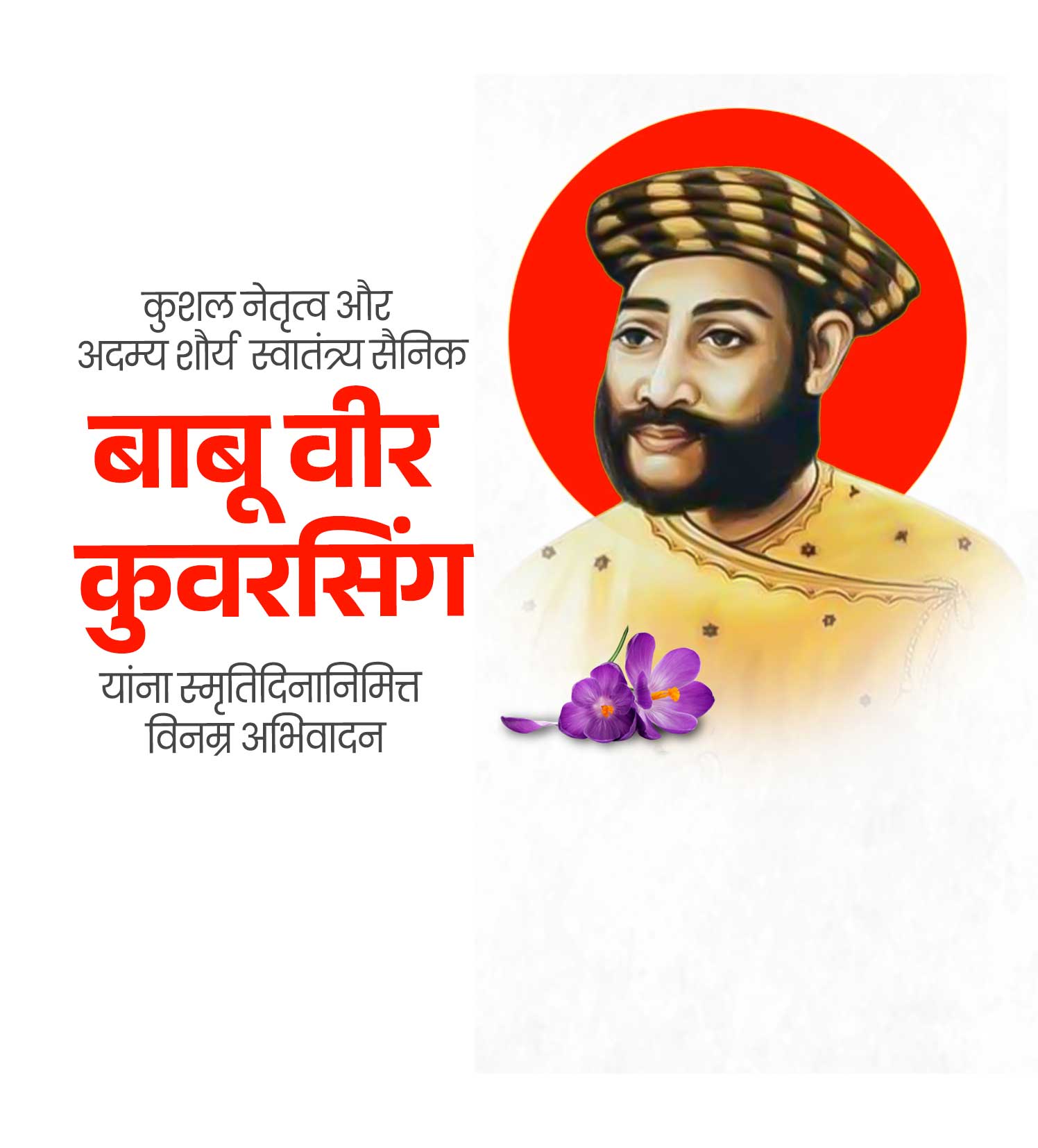 वीरयोद्धा बाबू कुवर सिंह स्मूर्तीदिन